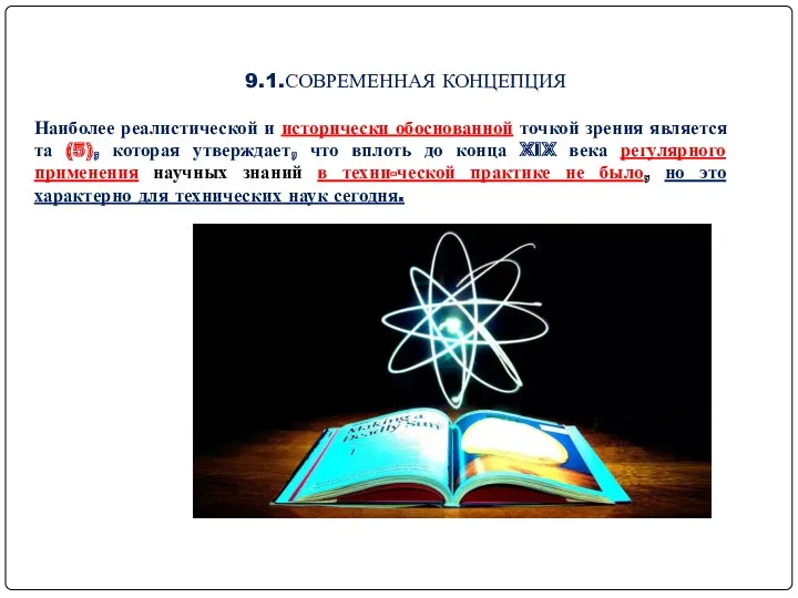 9.1.СОВРЕМЕННАЯ КОНЦЕПЦИЯ Наиболее реалистической и исторически обоснованной точкой зрения является