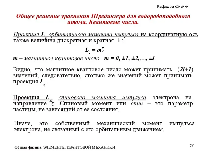 Общее решение уравнения Шредингера для водородоподобного атома. Квантовые числа. m