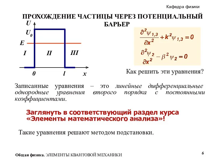 Как решить эти уравнения? Записанные уравнения – это линейные дифференциальные