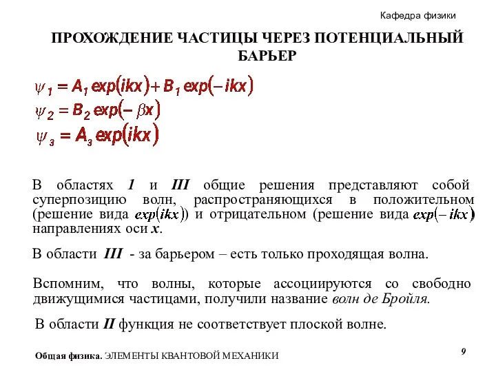 ПРОХОЖДЕНИЕ ЧАСТИЦЫ ЧЕРЕЗ ПОТЕНЦИАЛЬНЫЙ БАРЬЕР В области III - за