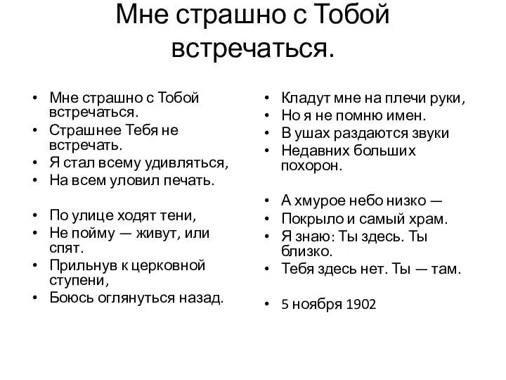 Мне страшно с Тобой встречаться. Мне страшно с Тобой встречаться.