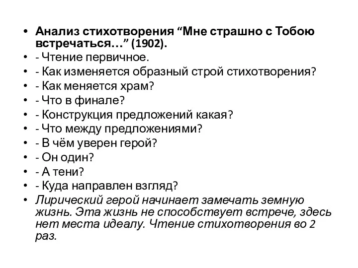 Анализ стихотворения “Мне страшно с Тобою встречаться…” (1902). - Чтение