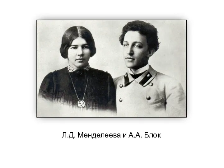 Л.Д. Менделеева и А.А. Блок