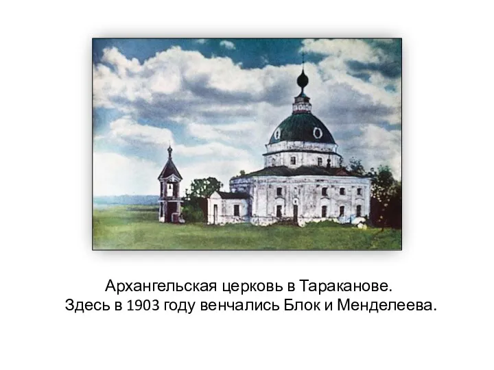 Архангельская церковь в Тараканове. Здесь в 1903 году венчались Блок и Менделеева.