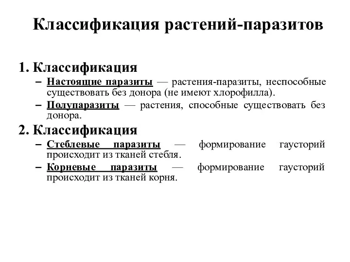 Классификация растений-паразитов 1. Классификация Настоящие паразиты — растения-паразиты, неспособные существовать