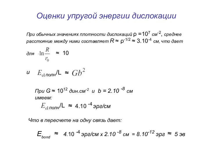 Оценки упругой энергии дислокации При обычных значениях плотности дислокаций ρ