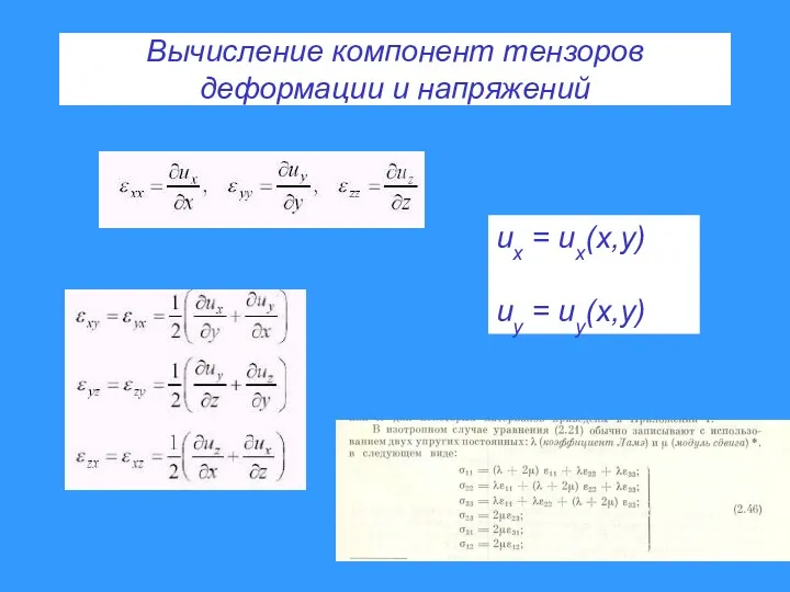 Вычисление компонент тензоров деформации и напряжений ux = ux(x,y) uy = uy(x,y)