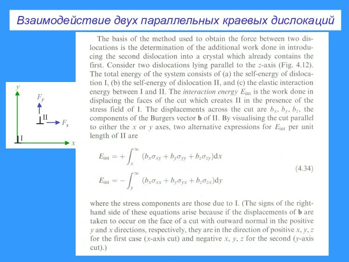 Взаимодействие двух параллельных краевых дислокаций