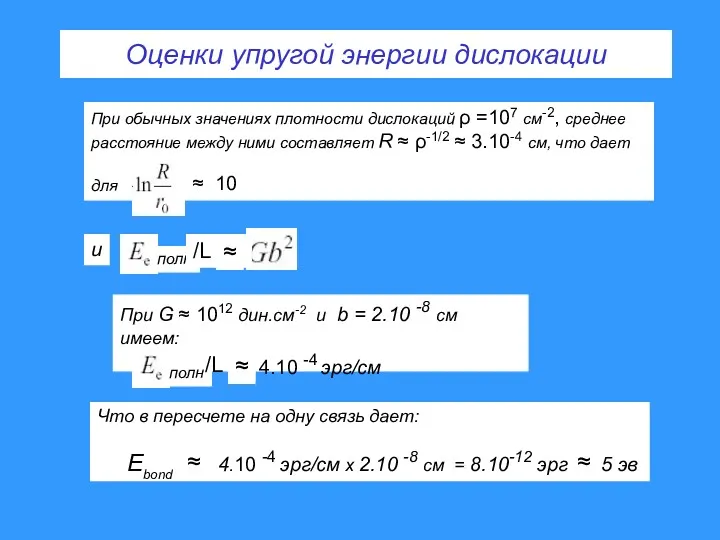 Оценки упругой энергии дислокации При обычных значениях плотности дислокаций ρ