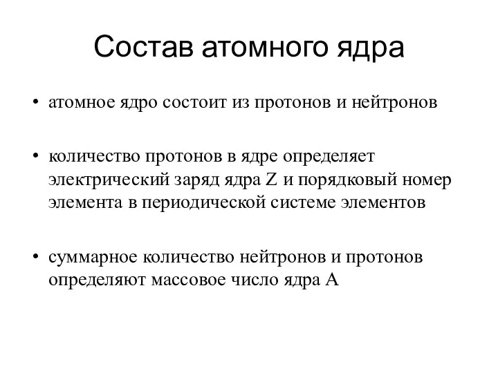 Состав атомного ядра атомное ядро состоит из протонов и нейтронов