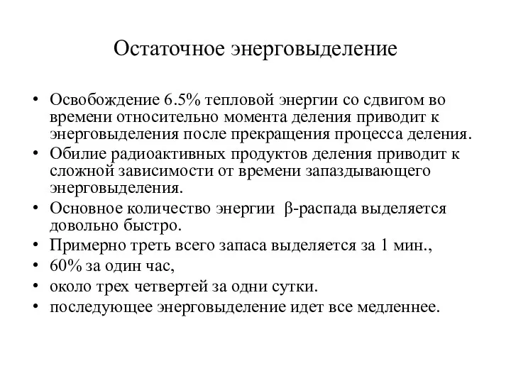 Остаточное энерговыделение Освобождение 6.5% тепловой энергии со сдвигом во времени