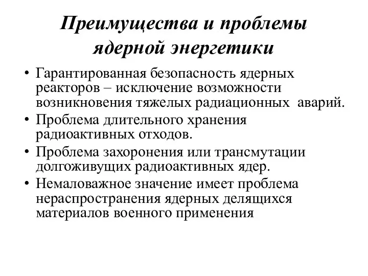 Преимущества и проблемы ядерной энергетики Гарантированная безопасность ядерных реакторов –