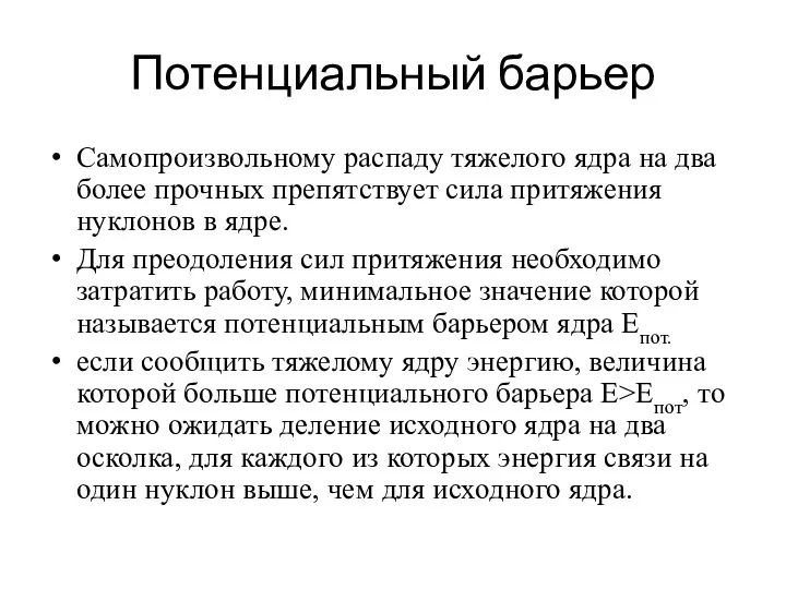 Потенциальный барьер Самопроизвольному распаду тяжелого ядра на два более прочных