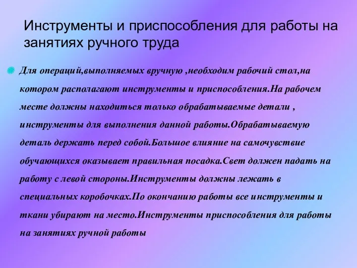 Инструменты и приспособления для работы на занятиях ручного труда Для