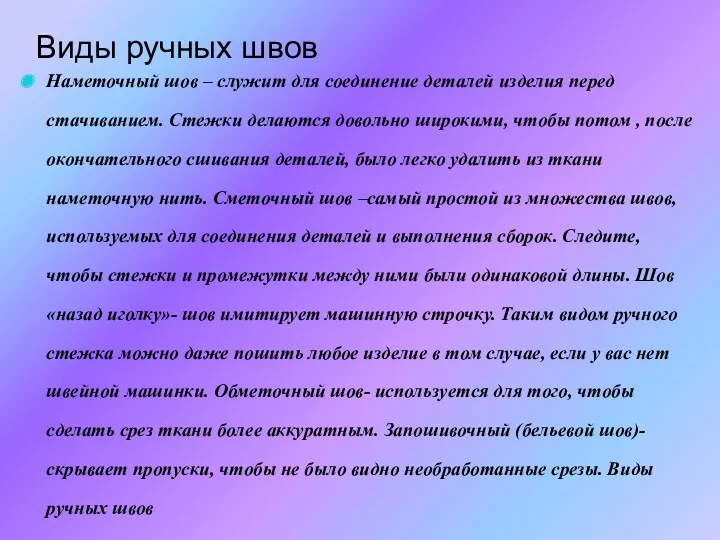 Виды ручных швов Наметочный шов – служит для соединение деталей