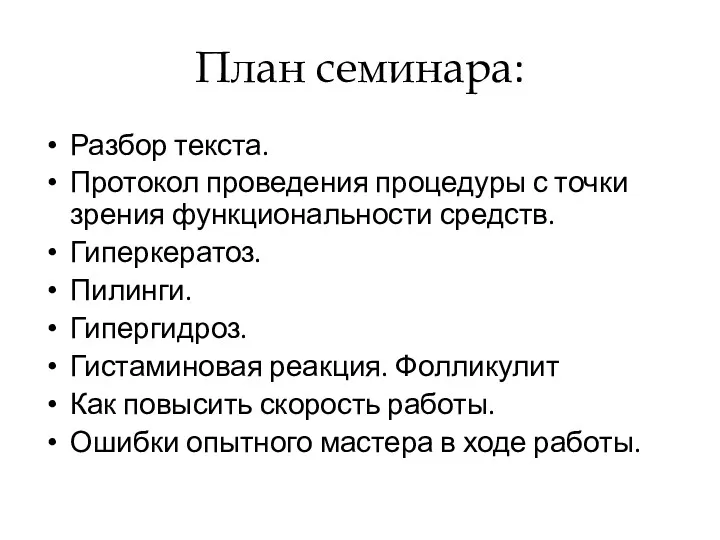 План семинара: Разбор текста. Протокол проведения процедуры с точки зрения функциональности средств. Гиперкератоз.