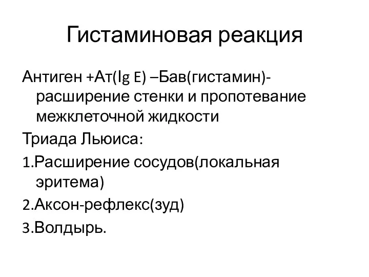 Гистаминовая реакция Антиген +Ат(Ιg E) –Бав(гистамин)-расширение стенки и пропотевание межклеточной жидкости Триада Льюиса: