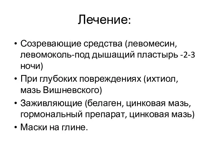 Лечение: Созревающие средства (левомесин,левомоколь-под дышащий пластырь -2-3 ночи) При глубоких