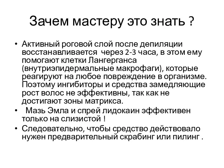 Зачем мастеру это знать ? Активный роговой слой после депиляции восстанавливается через 2-3