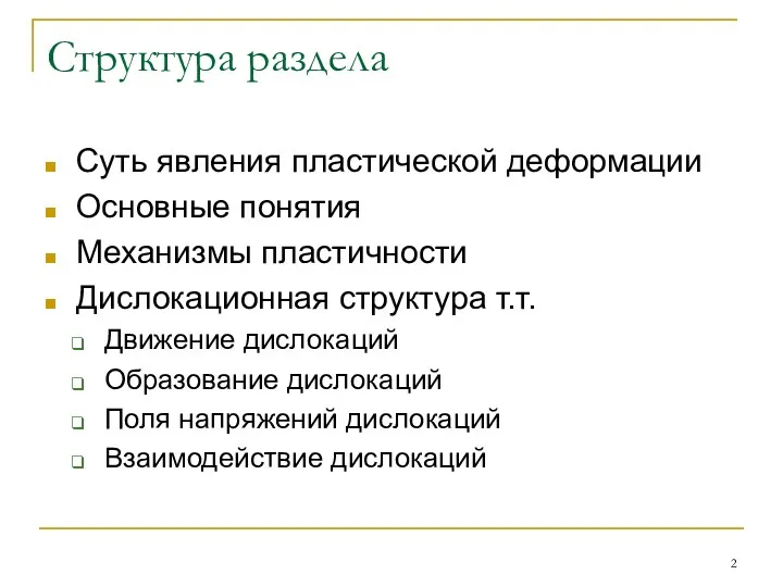 Структура раздела Суть явления пластической деформации Основные понятия Механизмы пластичности