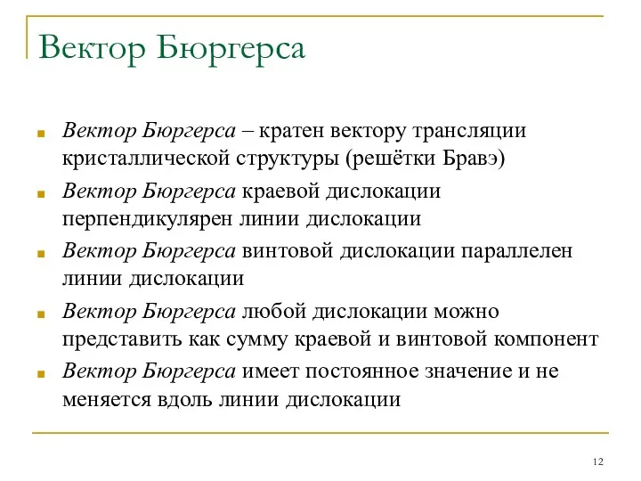 Вектор Бюргерса Вектор Бюргерса – кратен вектору трансляции кристаллической структуры