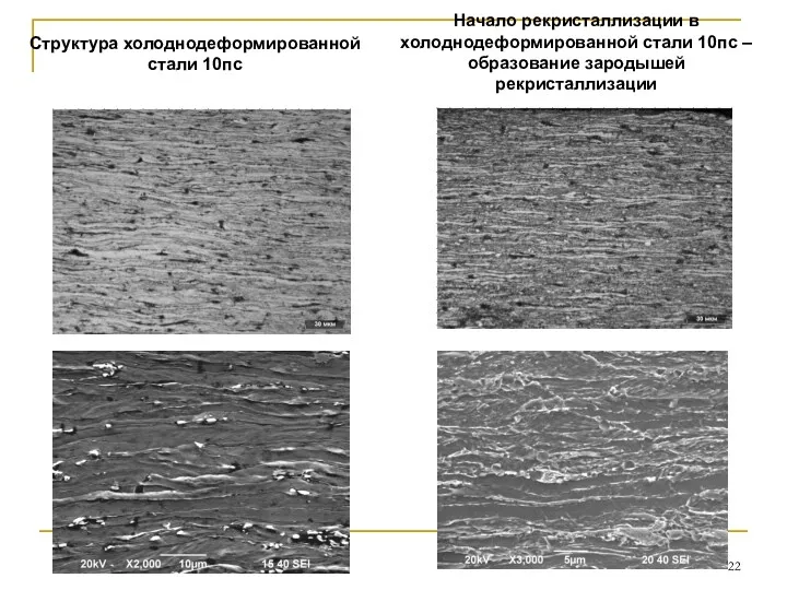 Структура холоднодеформированной стали 10пс З Начало рекристаллизации в холоднодеформированной стали 10пс – образование зародышей рекристаллизации