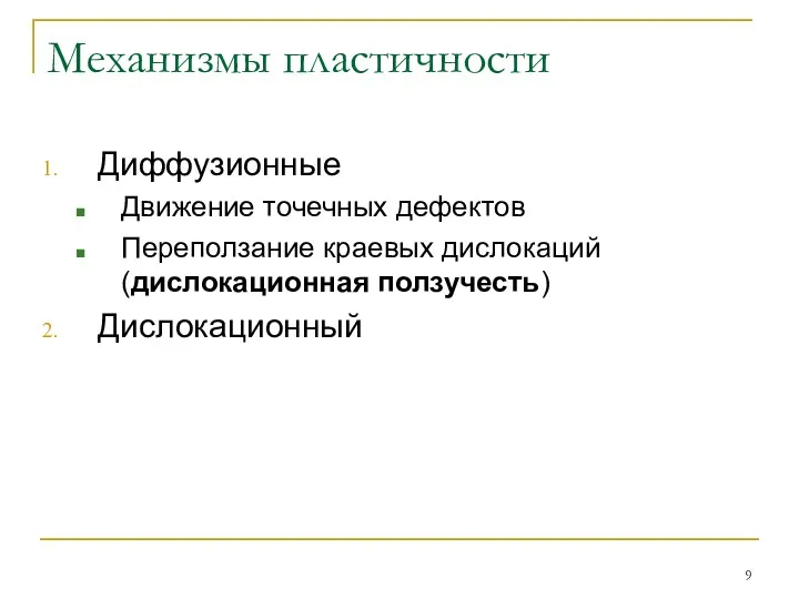 Механизмы пластичности Диффузионные Движение точечных дефектов Переползание краевых дислокаций (дислокационная ползучесть) Дислокационный