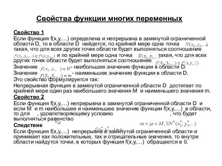 Свойства функции многих переменных Свойство 1 Если функция f(x,y,…) определена