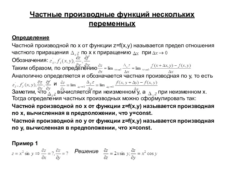 Частные производные функций нескольких переменных Определение Частной производной по х