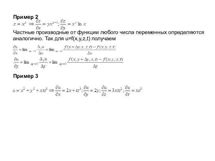 Пример 2 Частные производные от функции любого числа переменных определяются