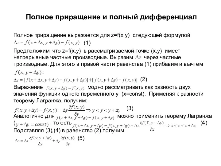 Полное приращение и полный дифференциал Полное приращение выражается для z=f(x,y)