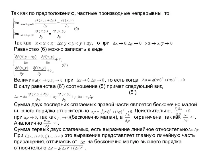 Так как по предположению, частные производные непрерывны, то Так как