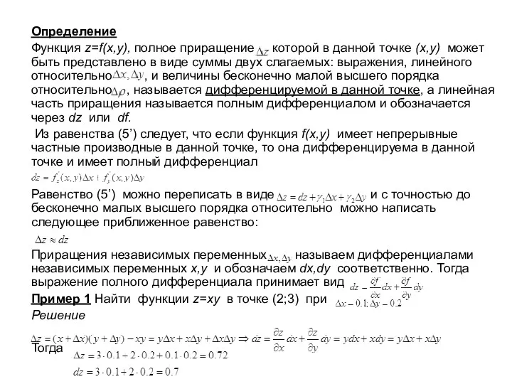 Определение Функция z=f(x,y), полное приращение которой в данной точке (x,y)