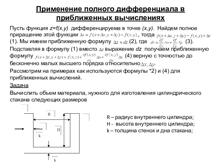 Применение полного дифференциала в приближенных вычислениях Пусть функция z=f(x,y) дифференцируема