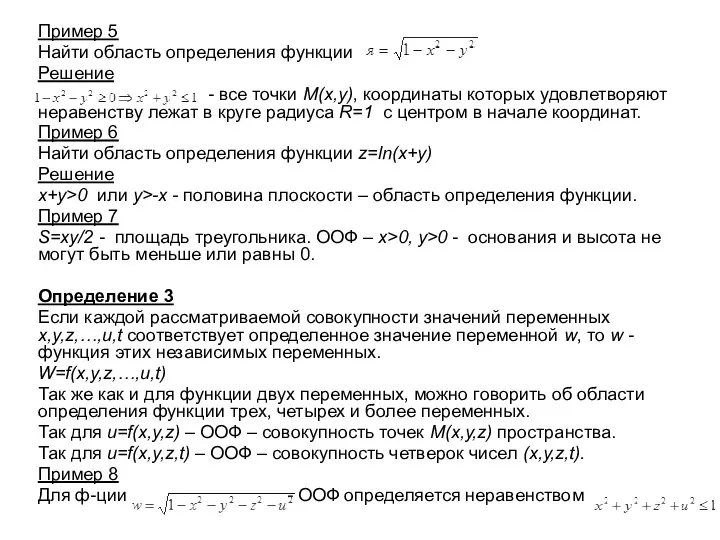 Пример 5 Найти область определения функции Решение - все точки