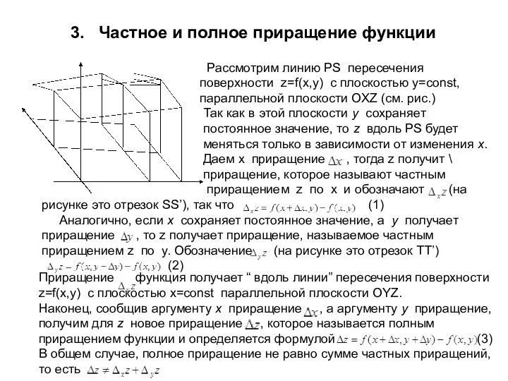 3. Частное и полное приращение функции Рассмотрим линию PS пересечения