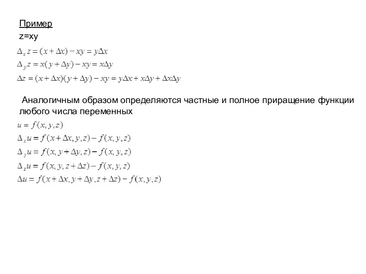 Пример z=xy Аналогичным образом определяются частные и полное приращение функции любого числа переменных