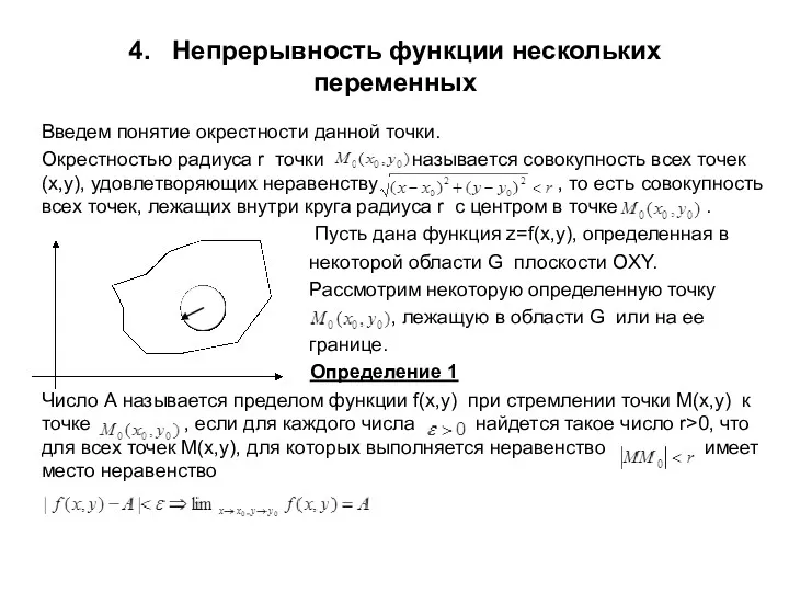 4. Непрерывность функции нескольких переменных Введем понятие окрестности данной точки.