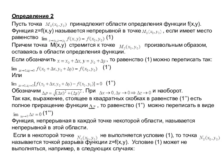 Определение 2 Пусть точка принадлежит области определения функции f(x,y). Функция