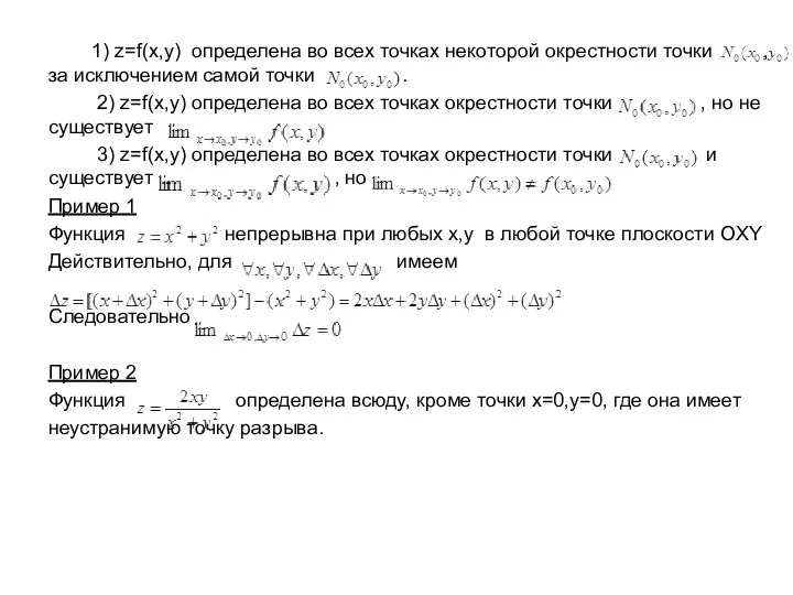 1) z=f(x,y) определена во всех точках некоторой окрестности точки ,