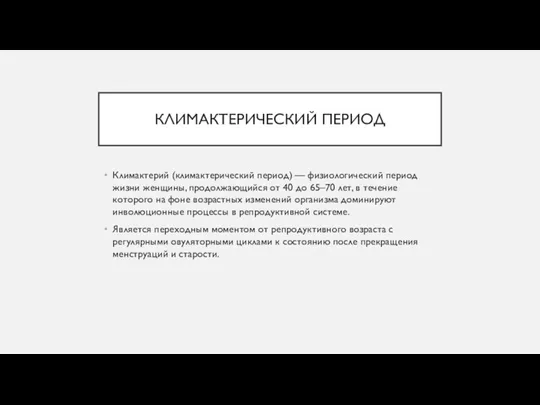 КЛИМАКТЕРИЧЕСКИЙ ПЕРИОД Климактерий (климактерический период) — физиологический период жизни женщины,