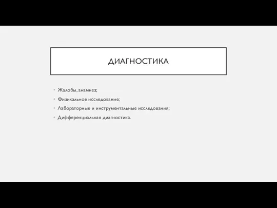 ДИАГНОСТИКА Жалобы, анамнез; Физикальное исследование; Лабораторные и инструментальные исследования; Дифференциальная диагностика.