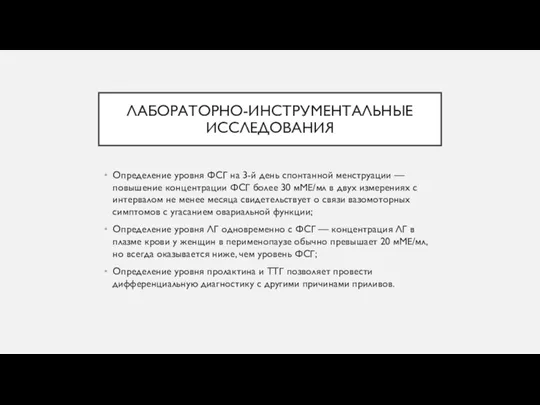 ЛАБОРАТОРНО-ИНСТРУМЕНТАЛЬНЫЕ ИССЛЕДОВАНИЯ Определение уровня ФСГ на 3-й день спонтанной менструации