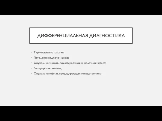 ДИФФЕРЕНЦИАЛЬНАЯ ДИАГНОСТИКА Тириоидная патология; Патология надпочечников; Опухоли яичников, поджелудочной и