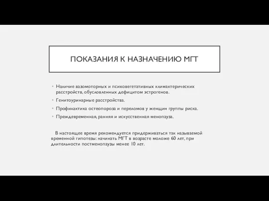 ПОКАЗАНИЯ К НАЗНАЧЕНИЮ МГТ Наличие вазомоторных и психовегетативных климактерических расстройств,