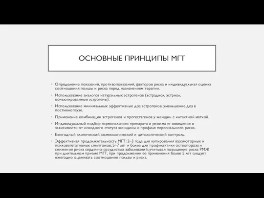 ОСНОВНЫЕ ПРИНЦИПЫ МГТ Определение показаний, противопоказаний, факторов риска и индивидуальная