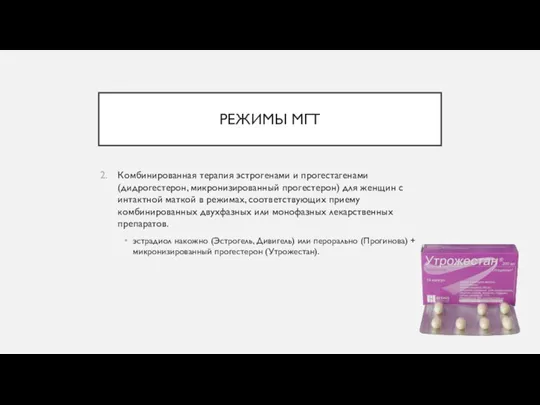 РЕЖИМЫ МГТ Комбинированная терапия эстрогенами и прогестагенами (дидрогестерон, микронизированный прогестерон)