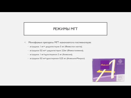 РЕЖИМЫ МГТ Монофазные препараты МГТ назначаются в постменопаузе: эстрадиол 1