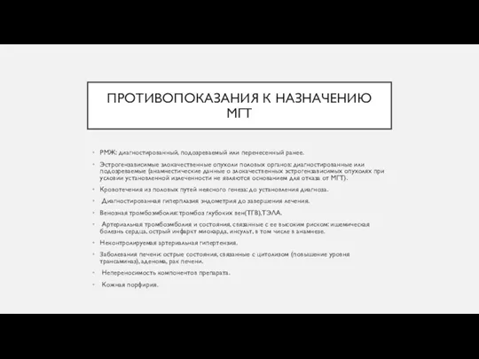 ПРОТИВОПОКАЗАНИЯ К НАЗНАЧЕНИЮ МГТ РМЖ: диагностированный, подозреваемый или перенесенный ранее.