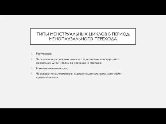 ТИПЫ МЕНСТРУАЛЬНЫХ ЦИКЛОВ В ПЕРИОД МЕНОПАУЗАЛЬНОГО ПЕРЕХОДА Регулярные; Чередование регулярных